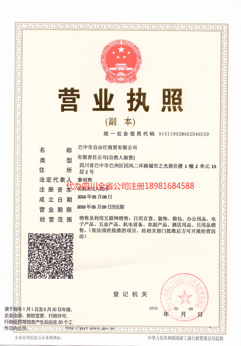 贡井贡井自由行商贸有限公司